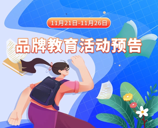 很很插美女逼11月21日-11月26日品牌教育活动预告